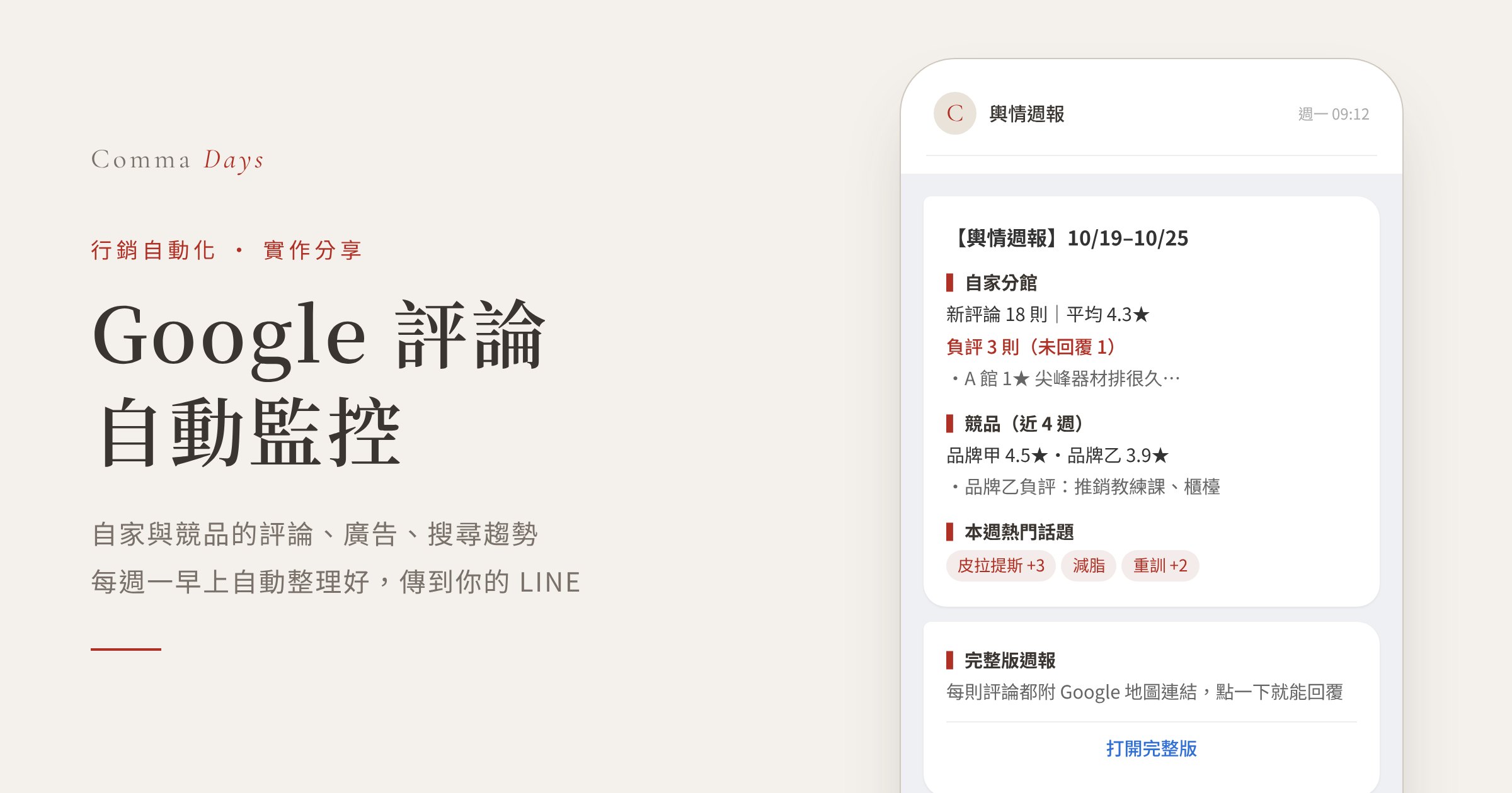 Google 評論自動監控怎麼做？用試算表＋Apify 每週追蹤自家與競品評論