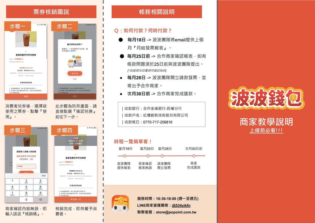 波波錢包商家教學說明手冊完整跨頁：票券核銷圖說與帳務相關說明