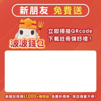 波波錢包新朋友推廣DM