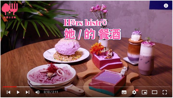 料理公主病影片縮圖 Hers bistro